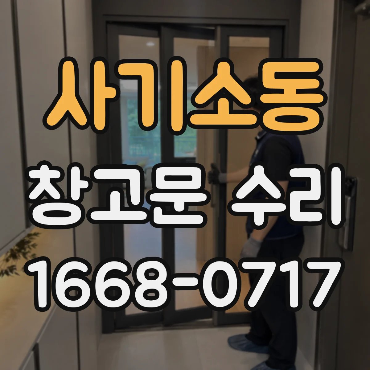 사기소동 창고문 수리