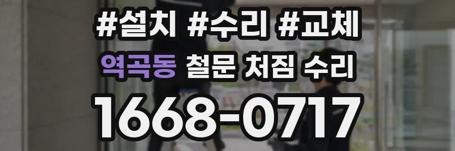 역곡동 철문 처짐 수리