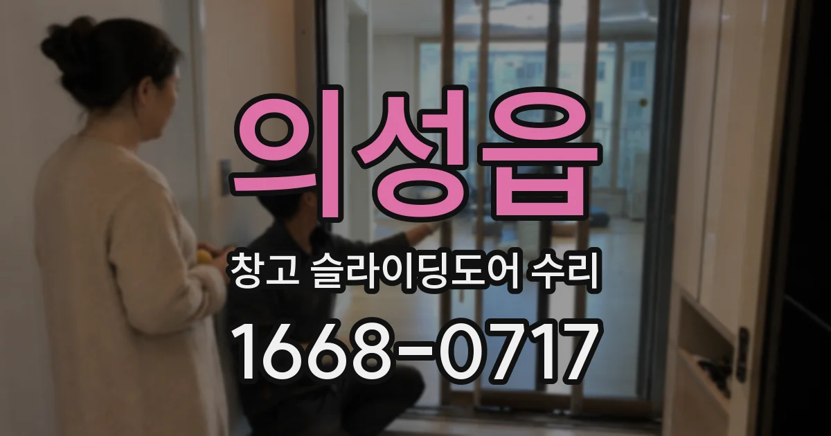 의성읍 창고 슬라이딩도어 수리