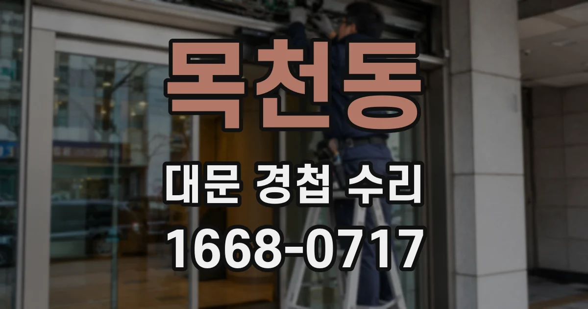 목천동 대문 경첩 수리