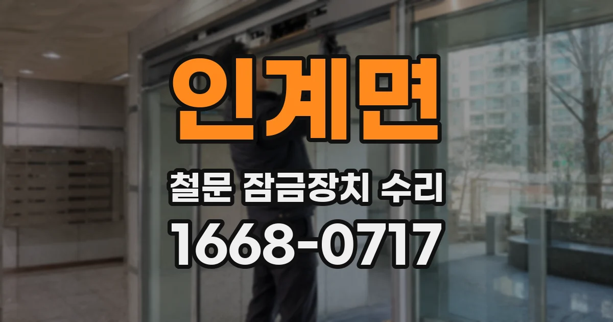 인계면 철문 잠금장치 수리
