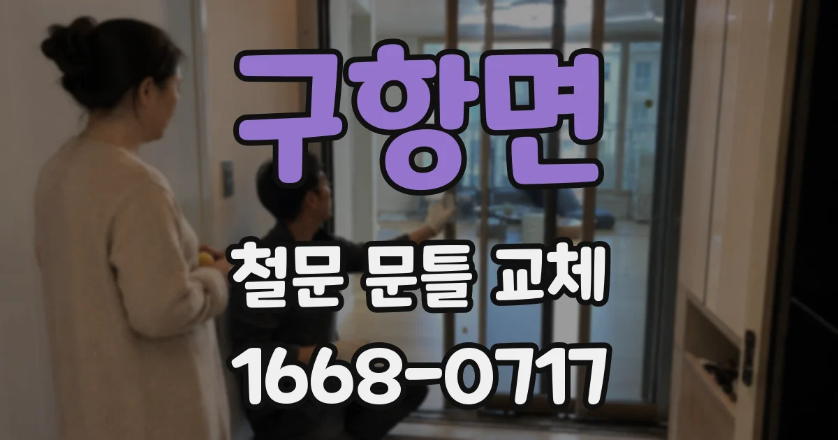 구항면 철문 문틀 교체