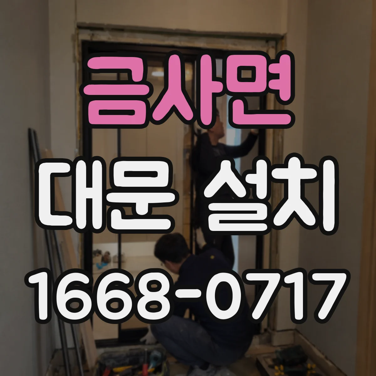 금사면 대문 설치