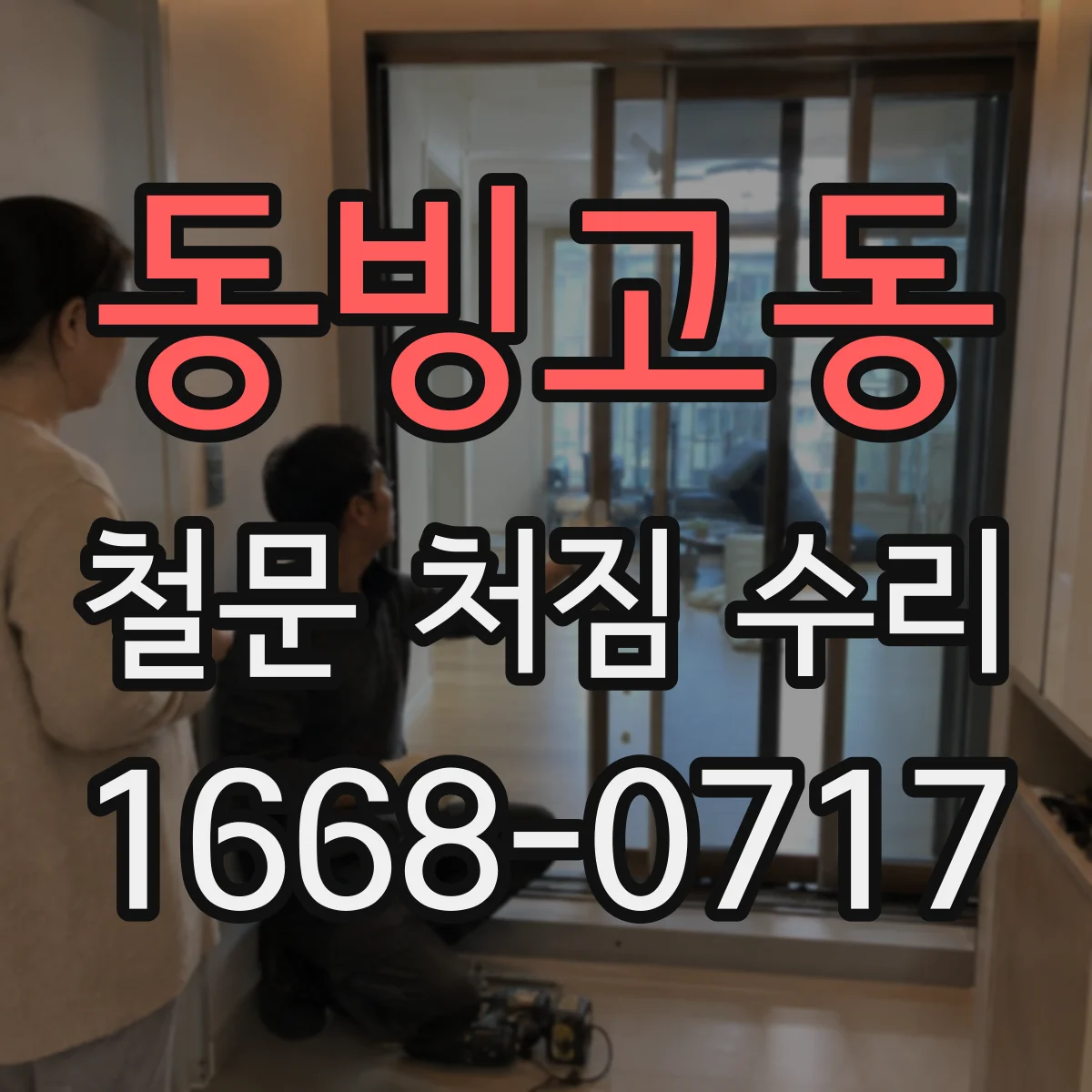 동빙고동 철문 처짐 수리