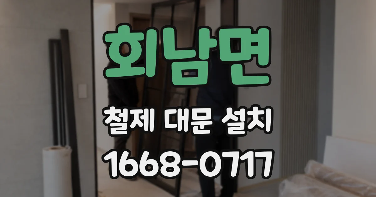 회남면 철제 대문 설치
