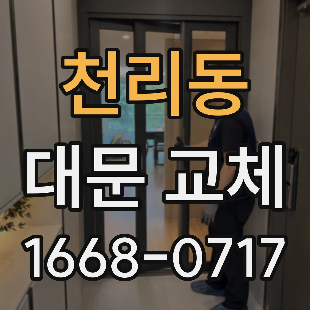천리동 대문 교체