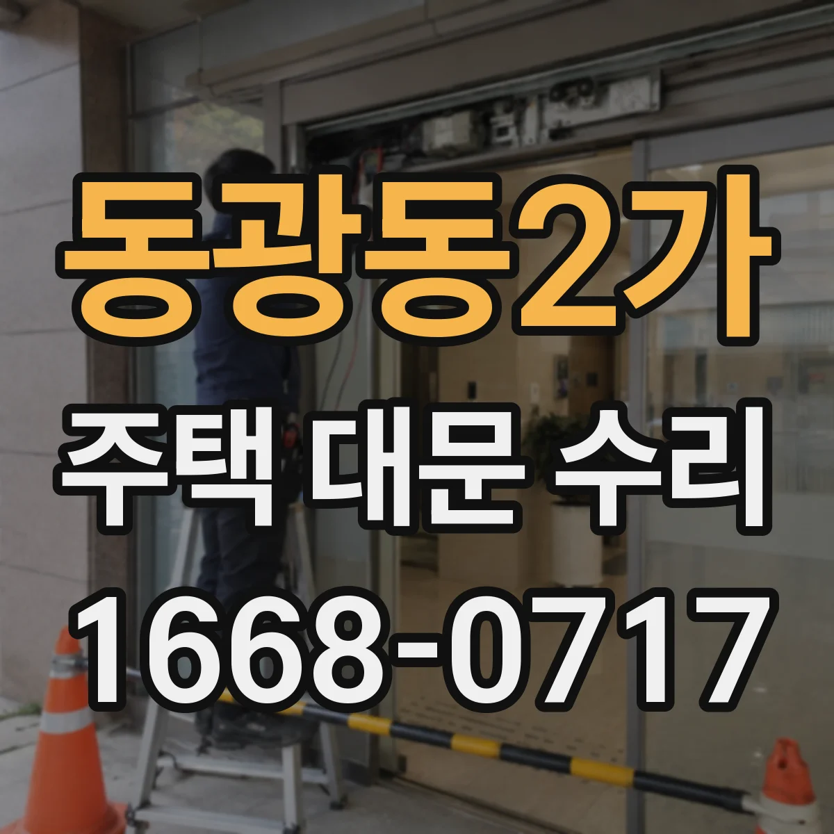 동광동2가 주택 대문 수리