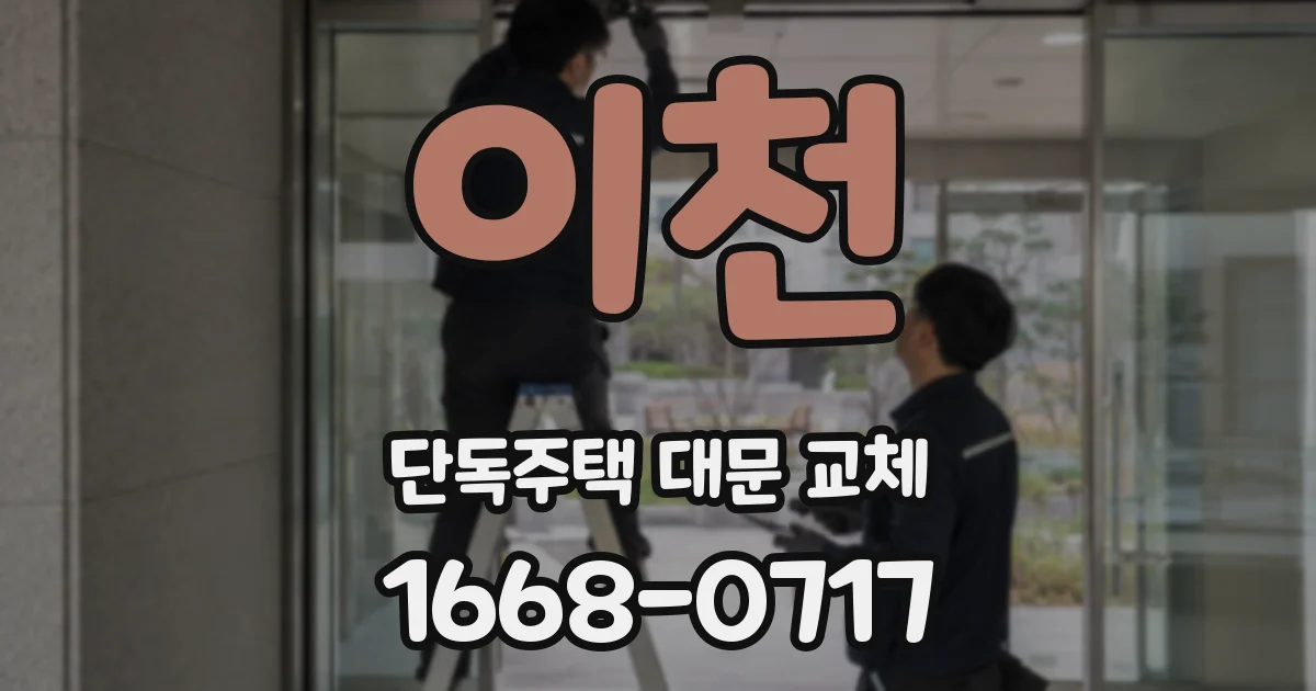 이천 단독주택 대문 교체