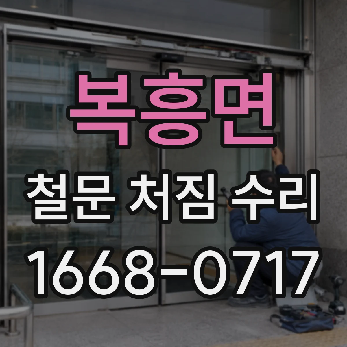 복흥면 철문 처짐 수리