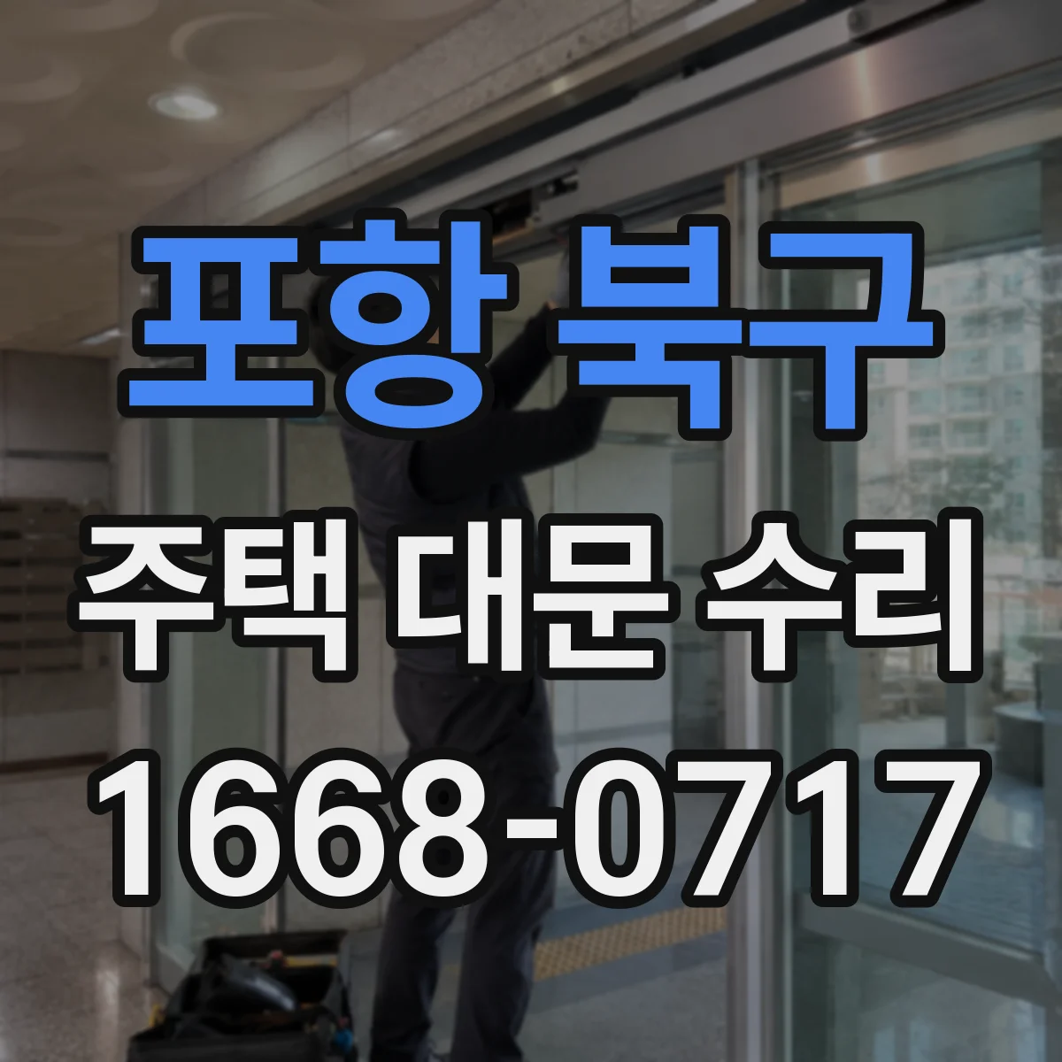 포항 북구 주택 대문 수리