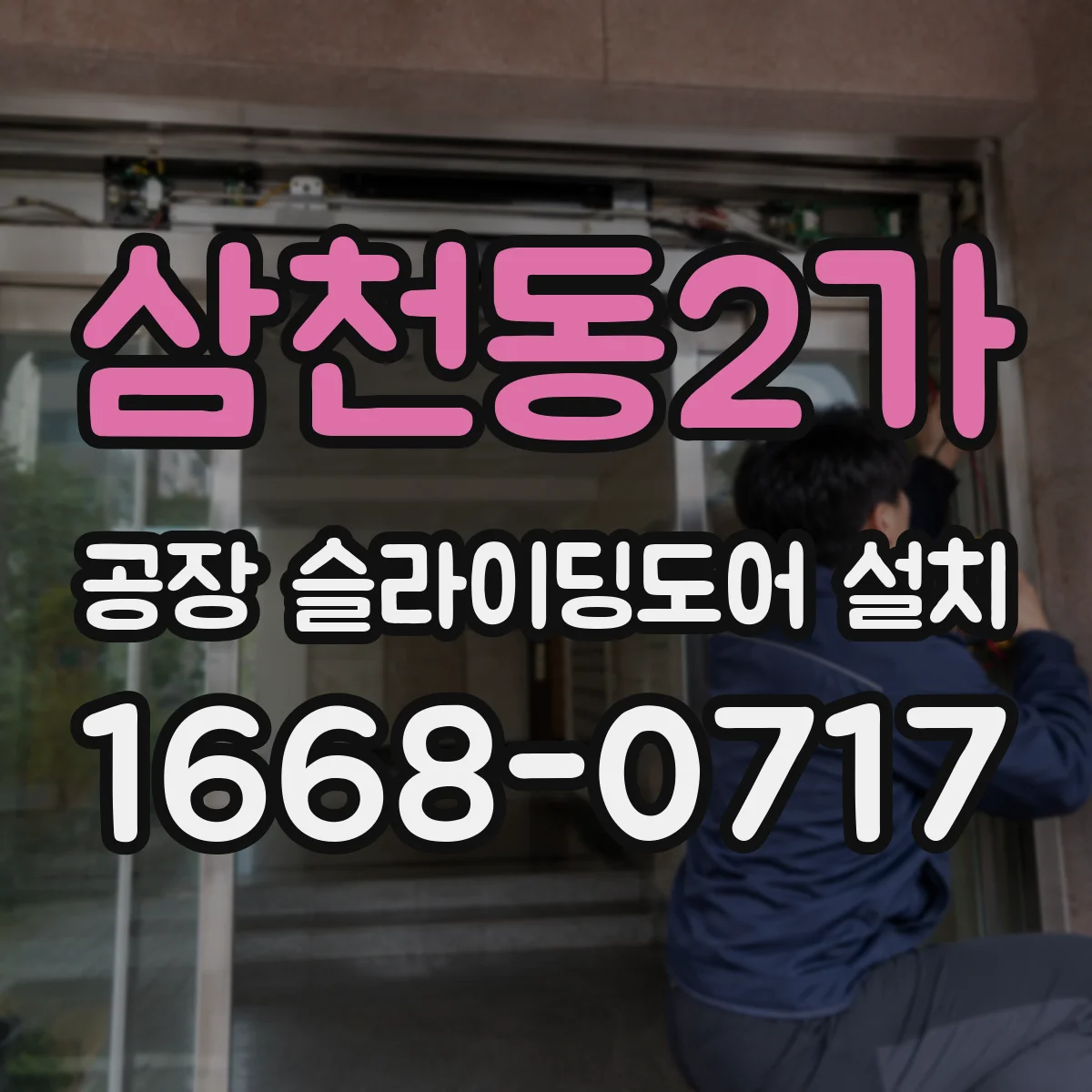 삼천동2가 공장 슬라이딩도어 설치