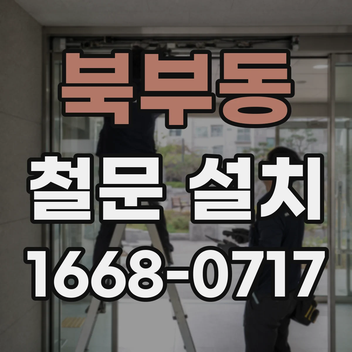 북부동 철문 설치