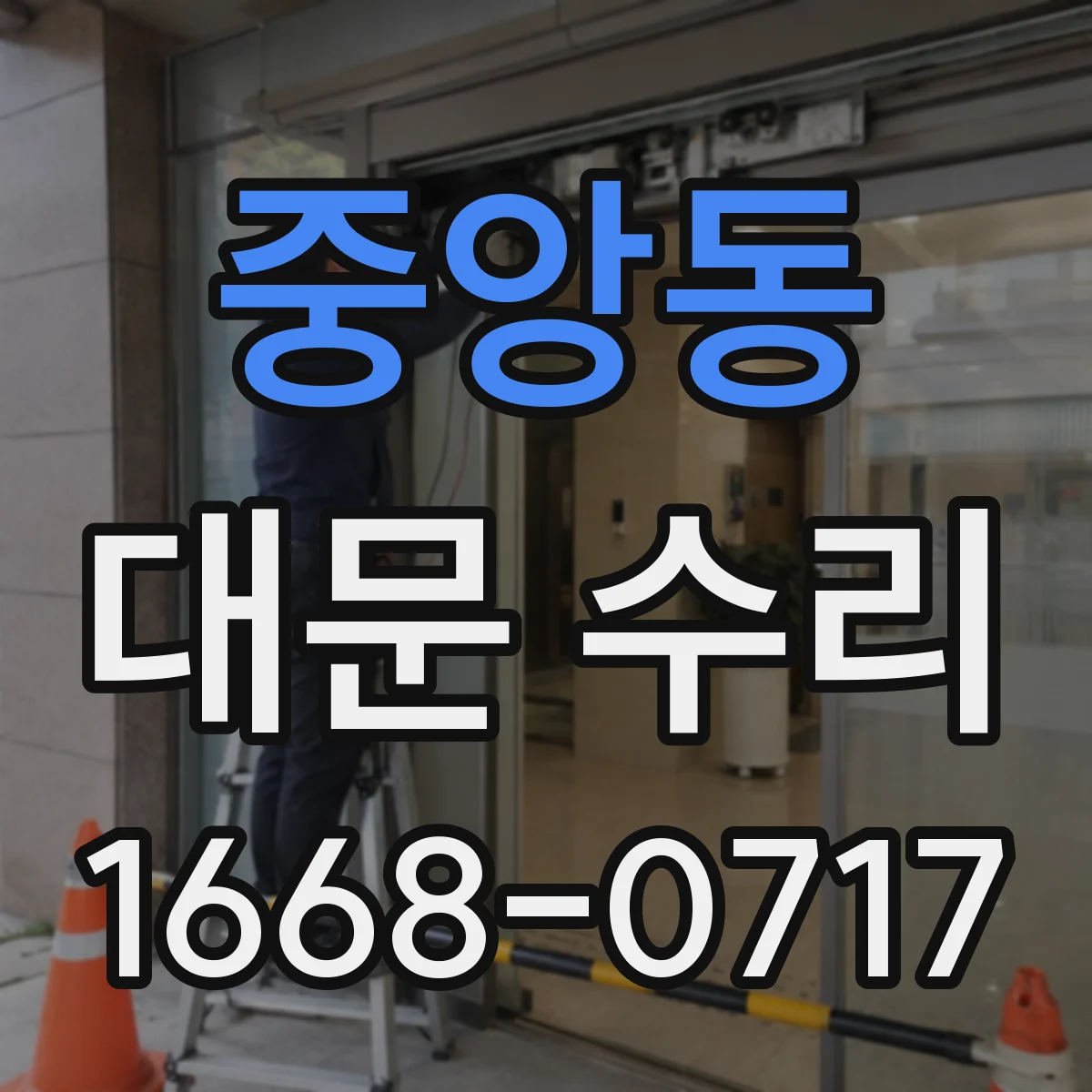 중앙동 대문 수리
