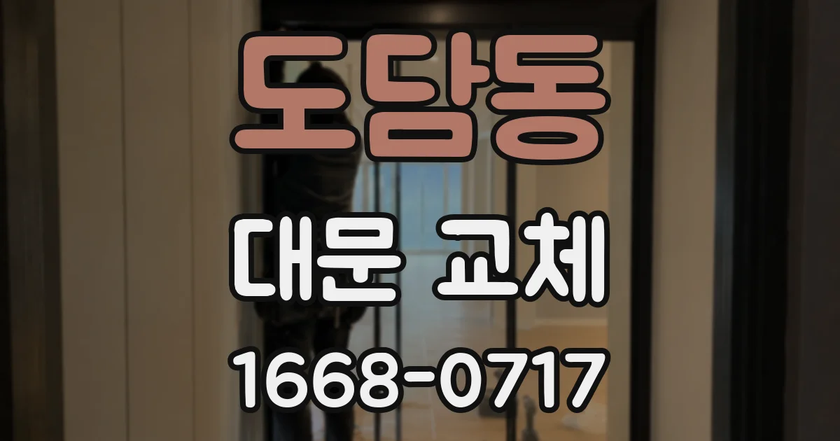 도담동 대문 교체