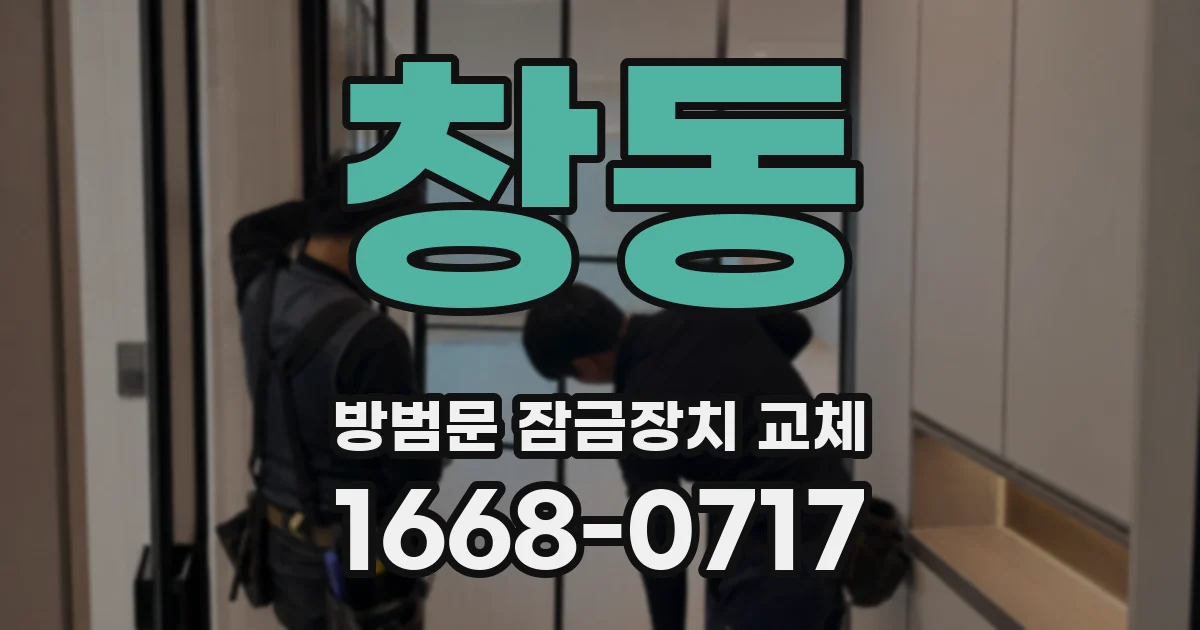 창동 방범문 잠금장치 교체