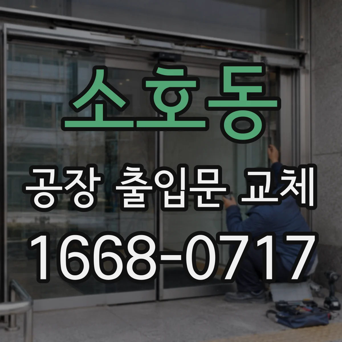 소호동 공장 출입문 교체
