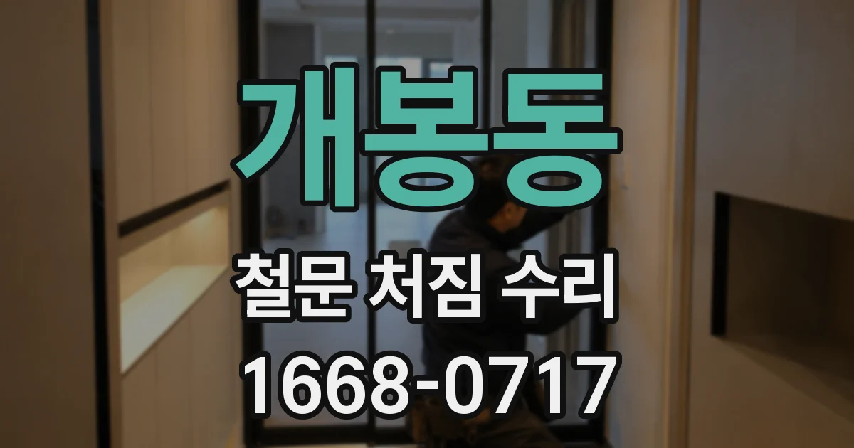 개봉동 철문 처짐 수리
