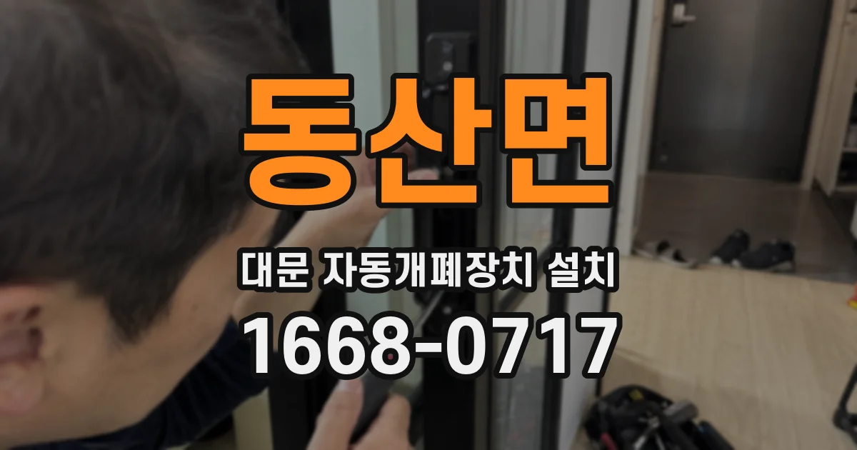 동산면 대문 자동개폐장치 설치