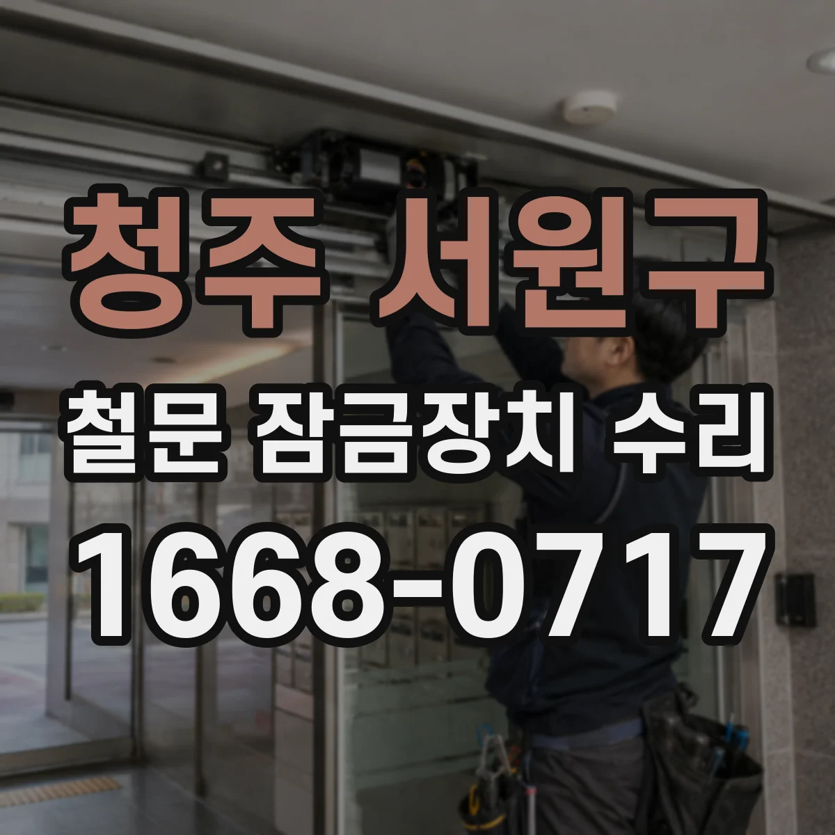 청주 서원구 철문 잠금장치 수리