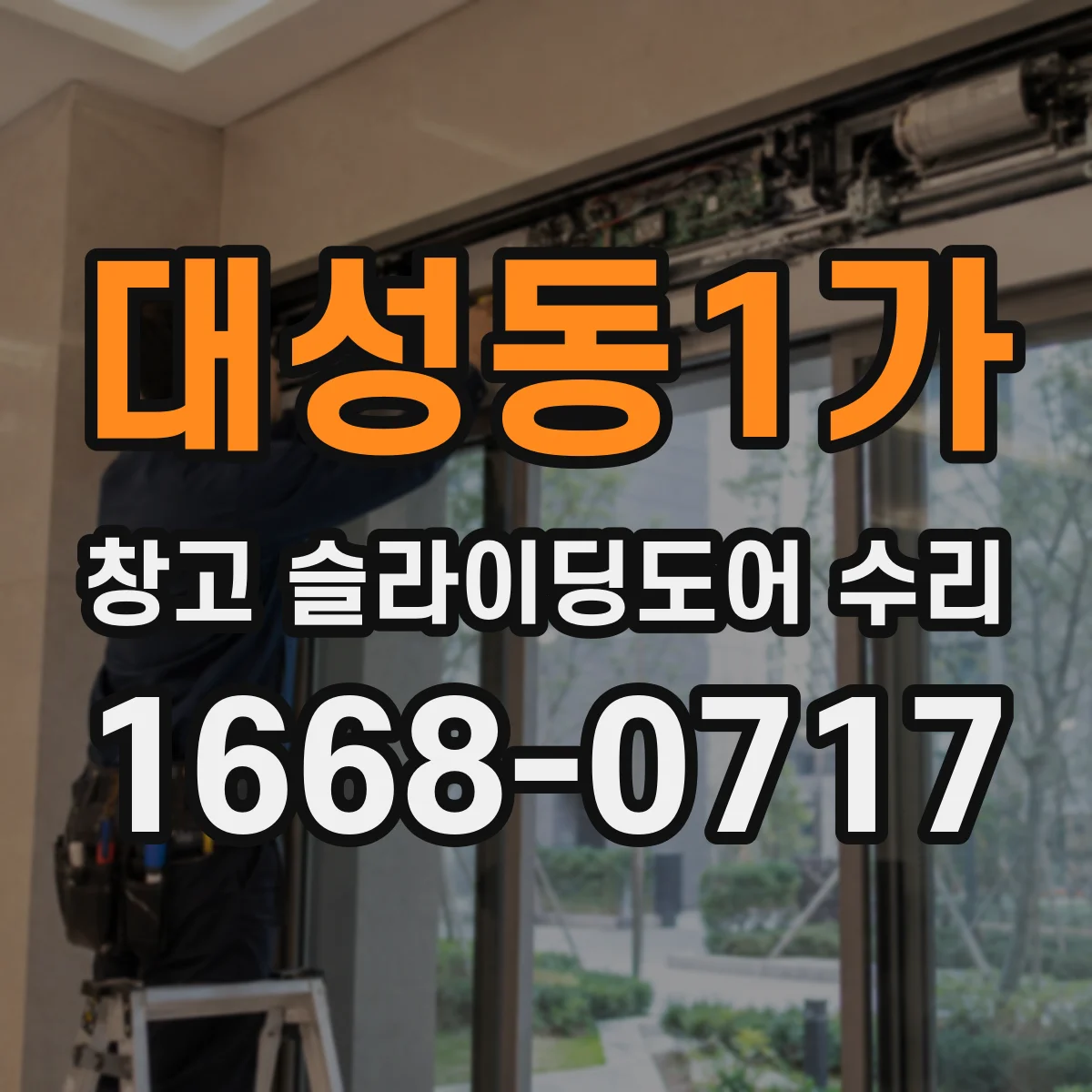 대성동1가 창고 슬라이딩도어 수리