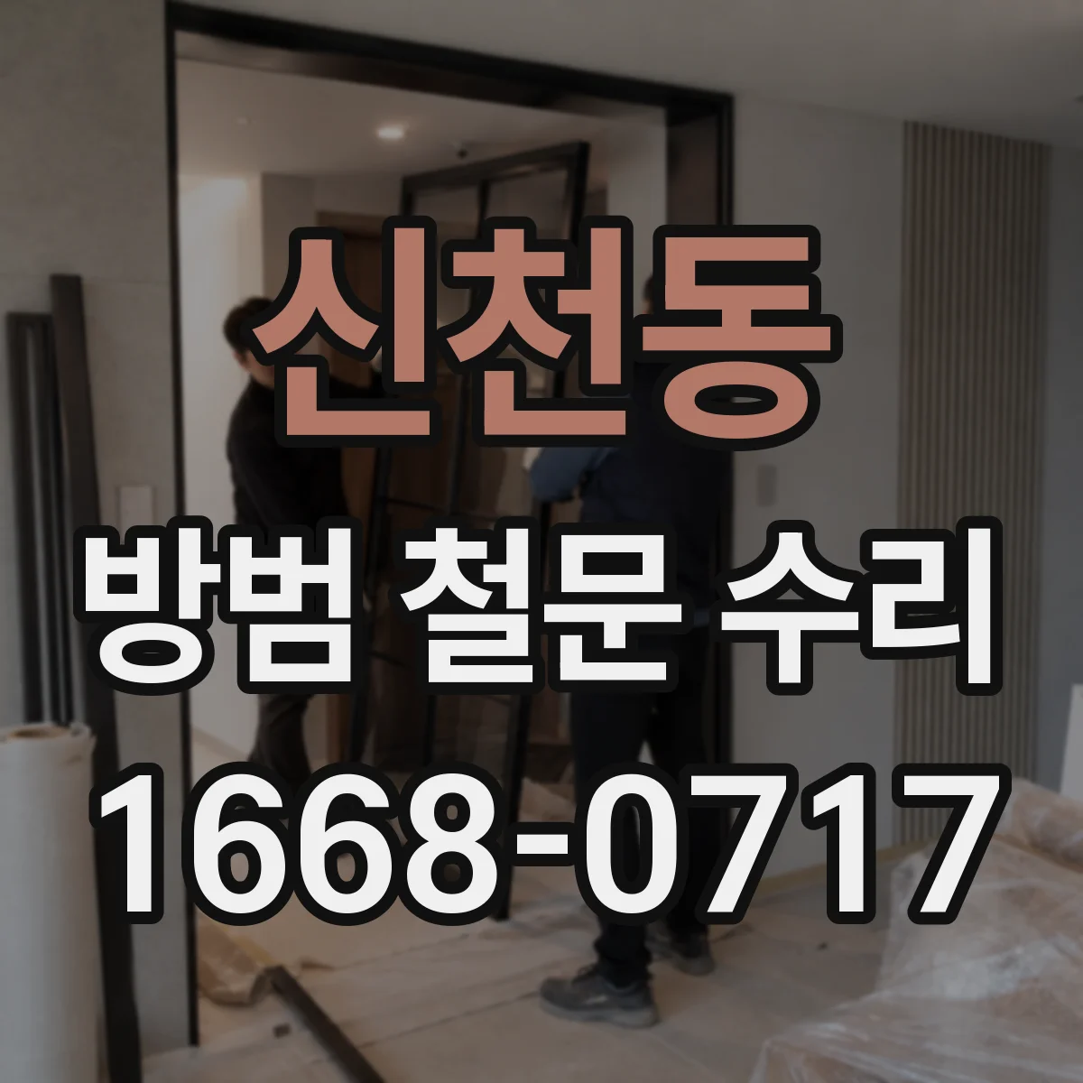 신천동 방범 철문 수리