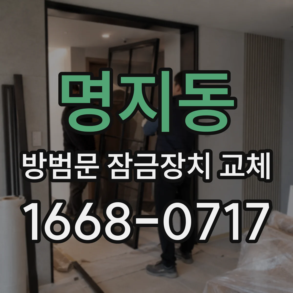 명지동 방범문 잠금장치 교체