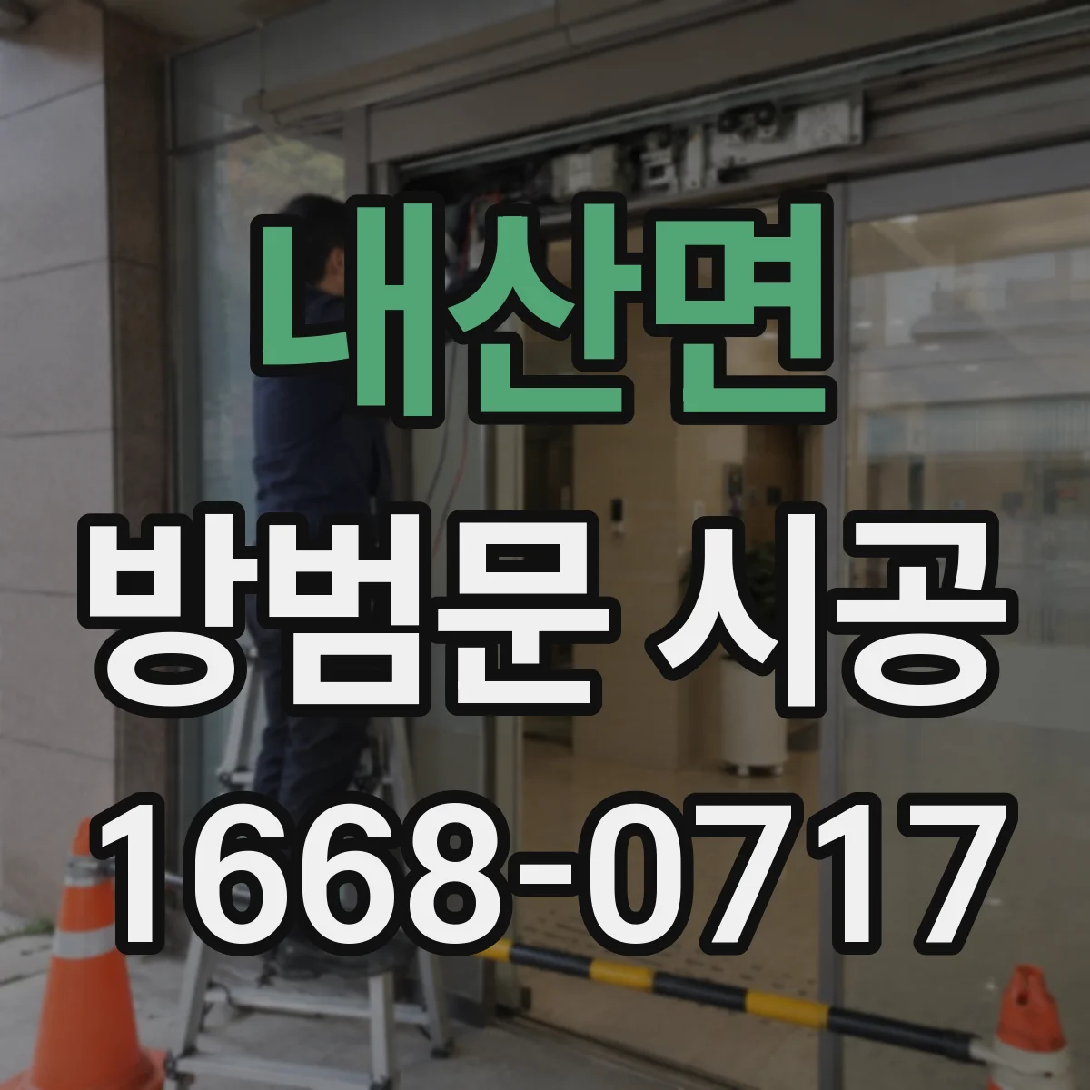 내산면 방범문 시공