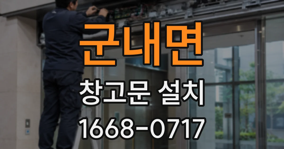 군내면 창고문 설치