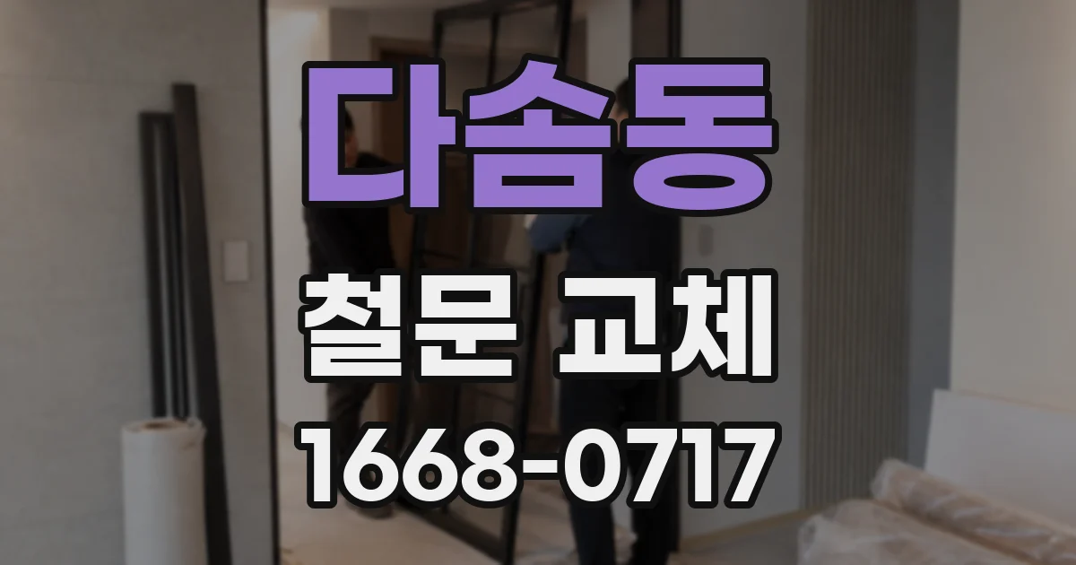다솜동 철문 교체