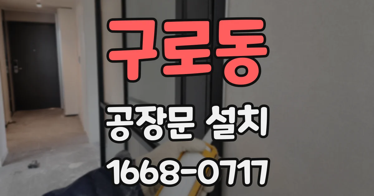 구로동 공장문 설치