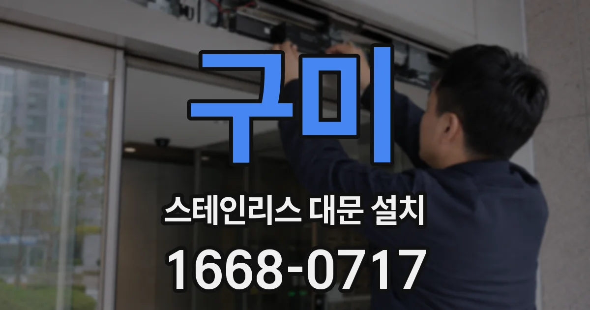 구미 스테인리스 대문 설치