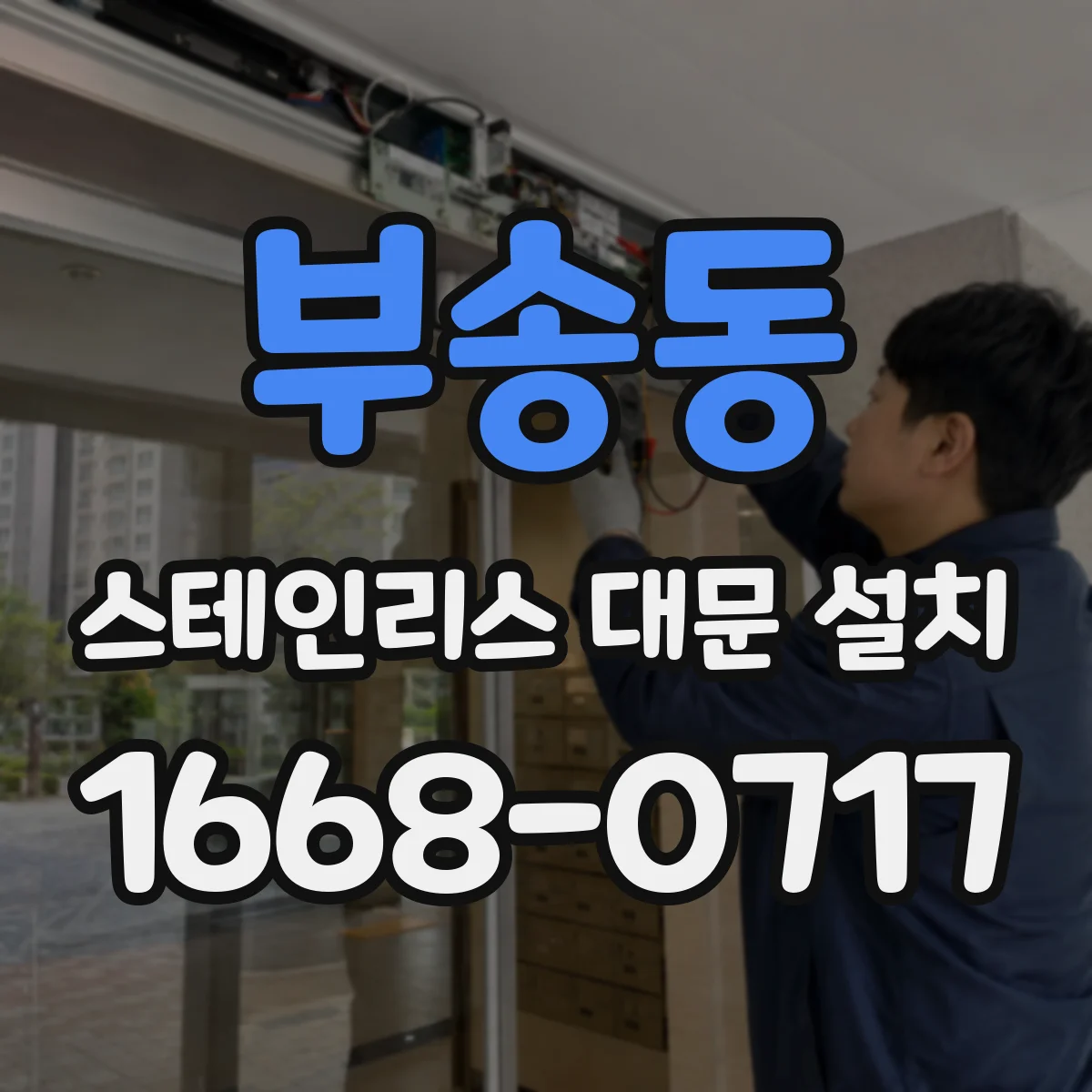 부송동 스테인리스 대문 설치