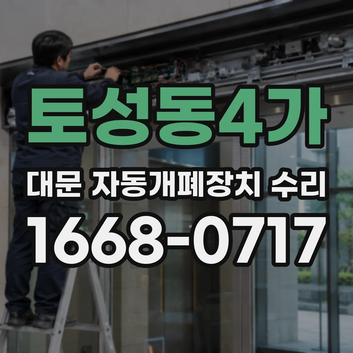 토성동4가 대문 자동개폐장치 수리