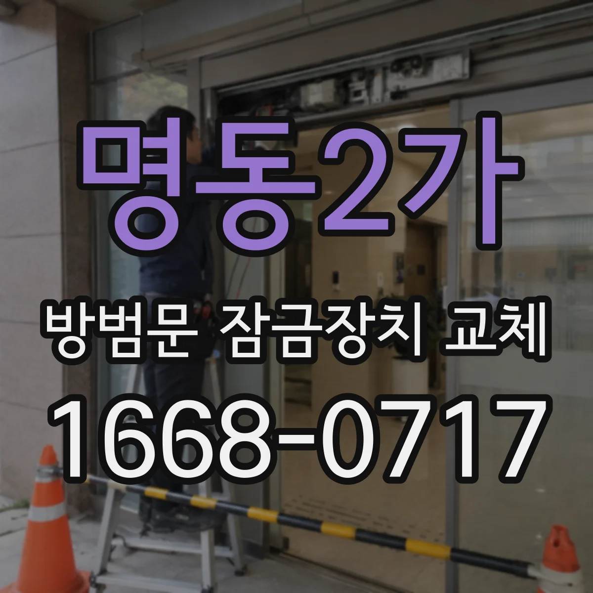 명동2가 방범문 잠금장치 교체