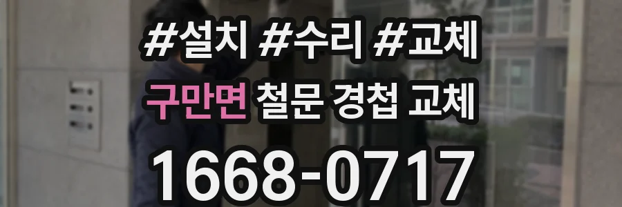 구만면 철문 경첩 교체