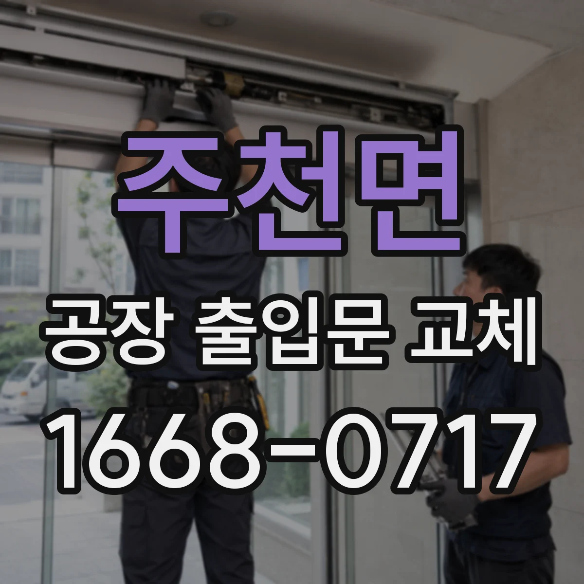 주천면 공장 출입문 교체