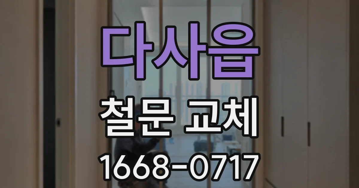 다사읍 철문 교체