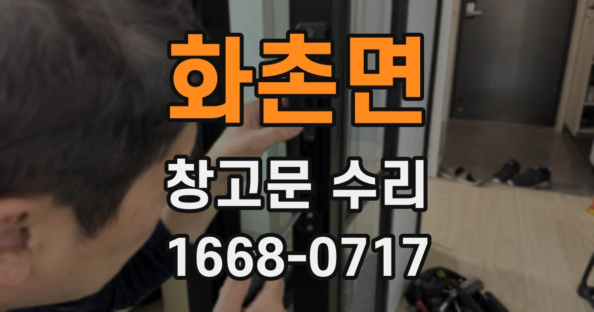 화촌면 창고문 수리