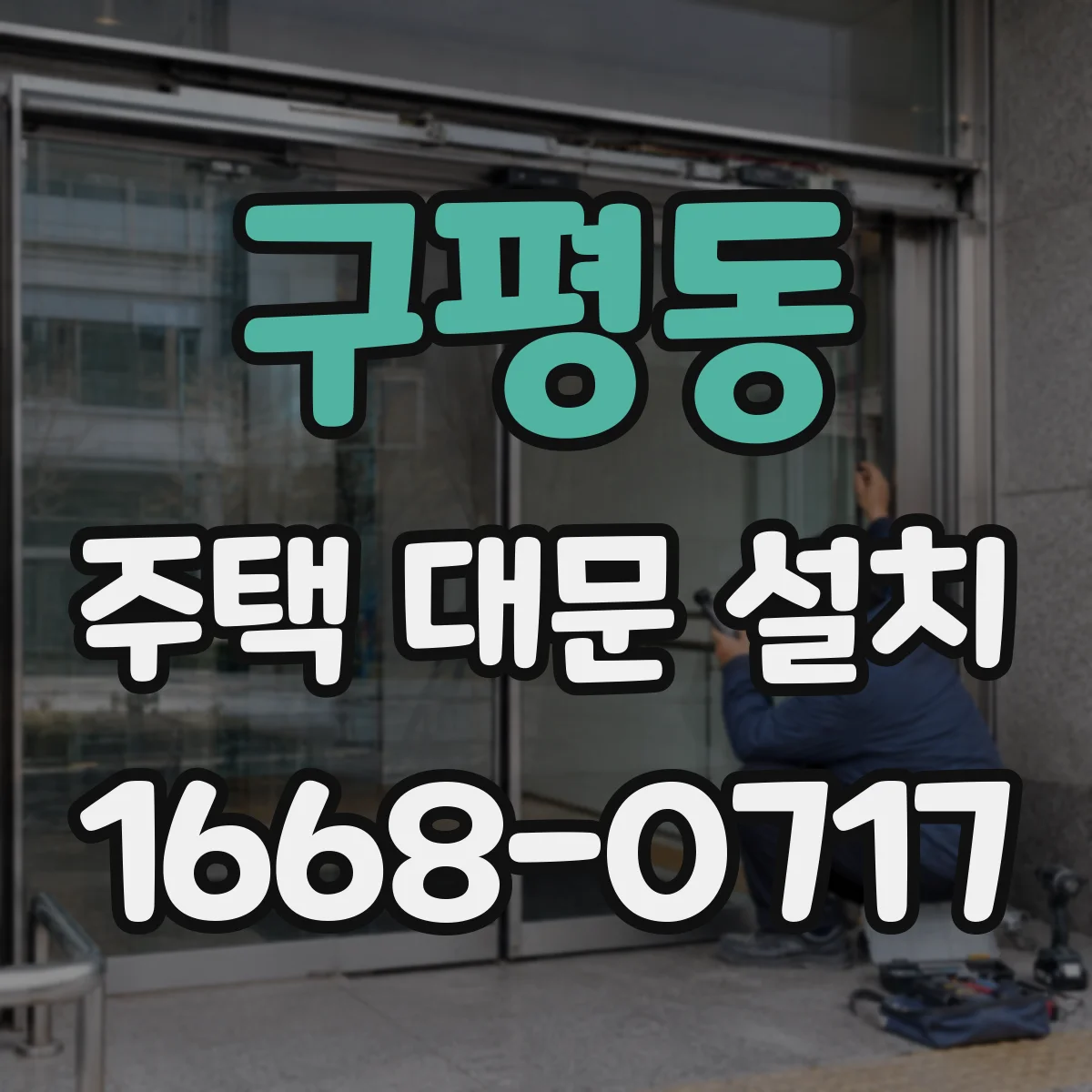 구평동 주택 대문 설치