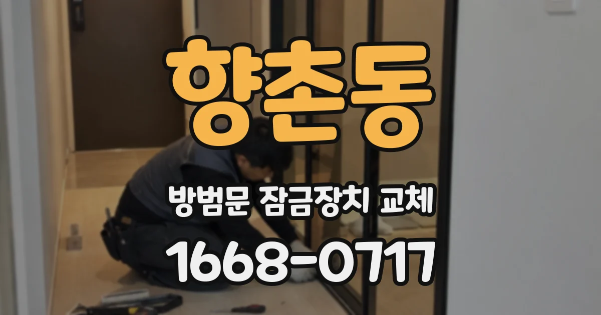 향촌동 방범문 잠금장치 교체