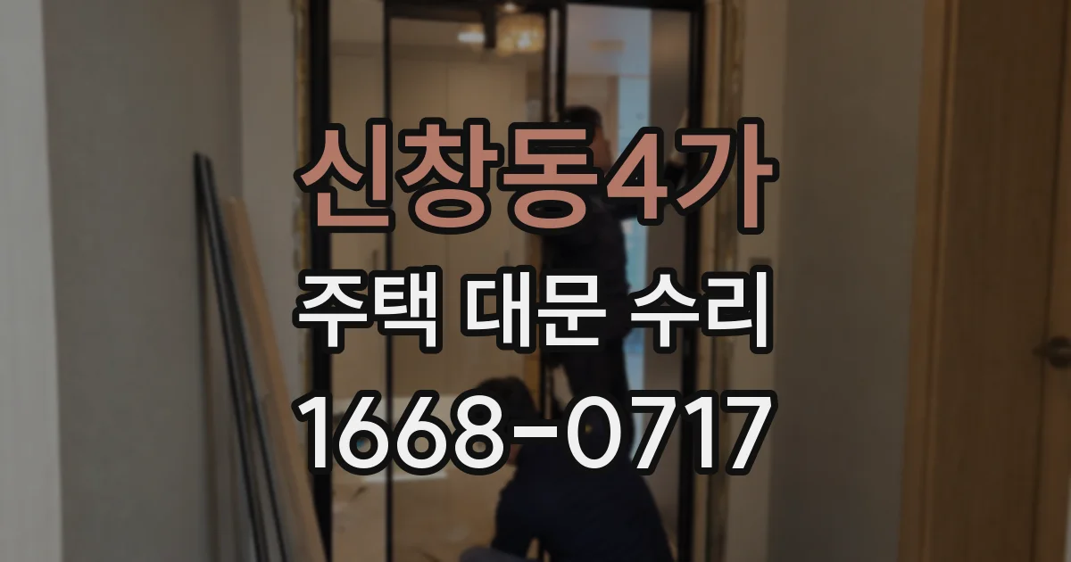 신창동4가 주택 대문 수리