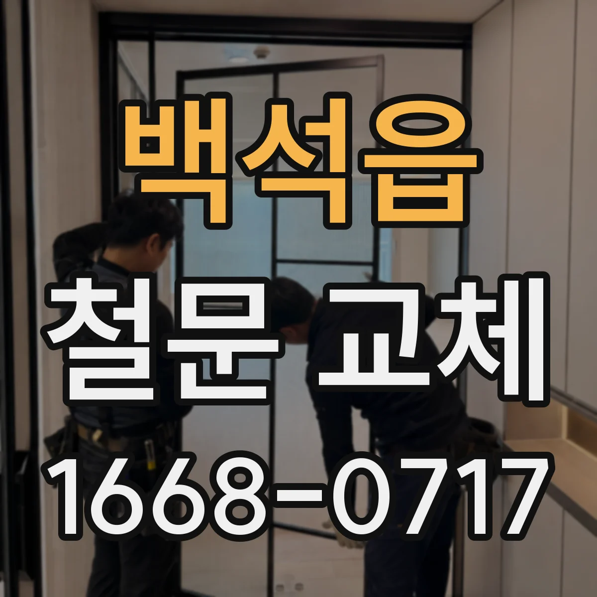 백석읍 철문 교체