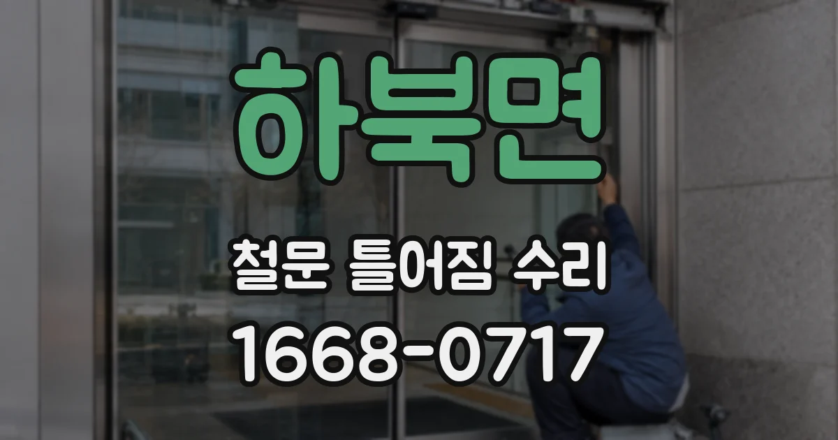 하북면 철문 틀어짐 수리