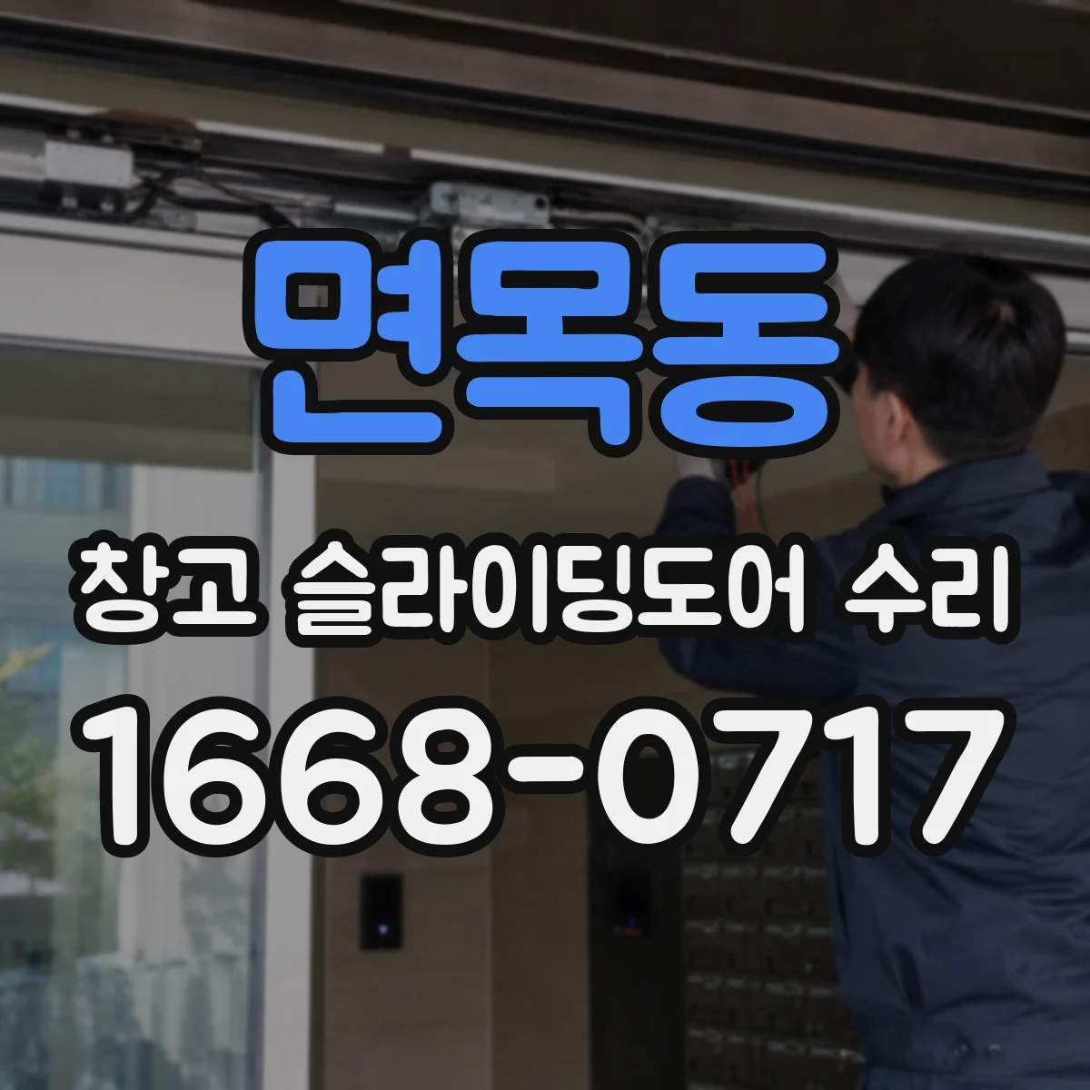 면목동 창고 슬라이딩도어 수리
