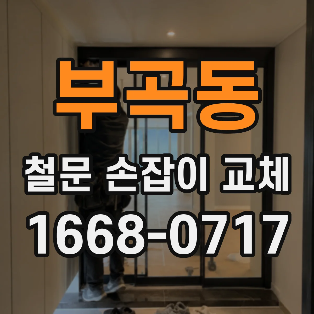 부곡동 철문 손잡이 교체