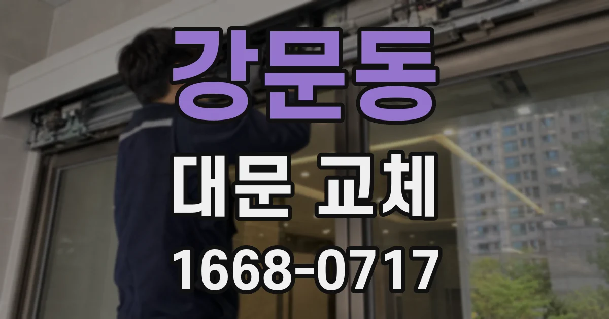 강문동 대문 교체
