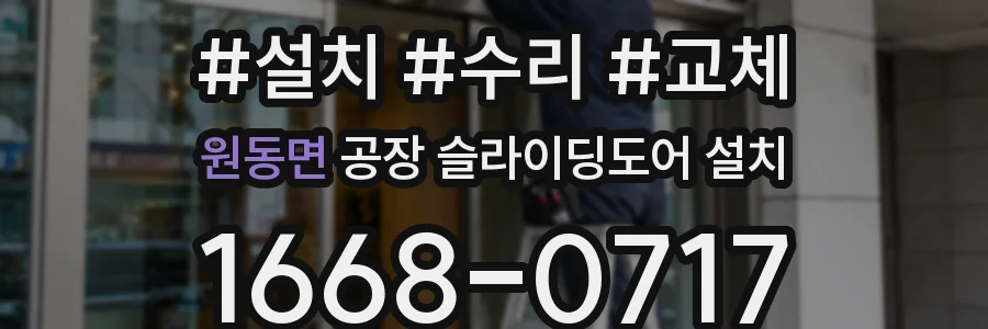 원동면 공장 슬라이딩도어 설치