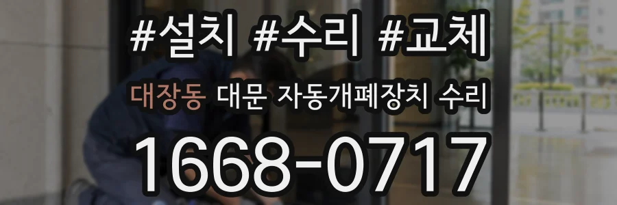 대장동 대문 자동개폐장치 수리