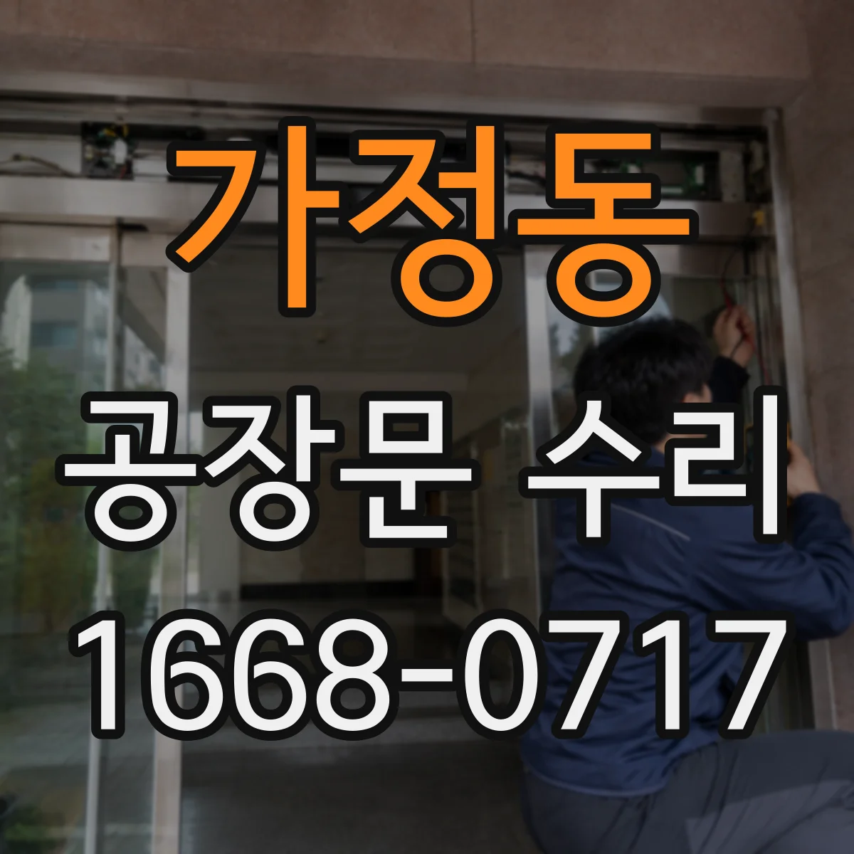 가정동 공장문 수리