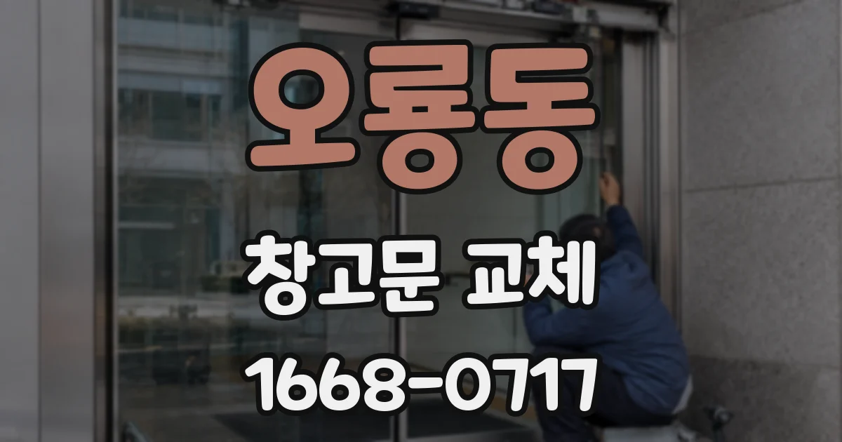 오룡동 창고문 교체